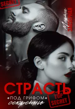 Страсть под грифом "секретно"