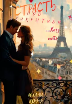 Страсть под прикрытием. Хочу тебя...