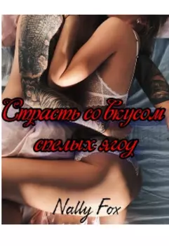 Страсть со вкусом спелых ягод