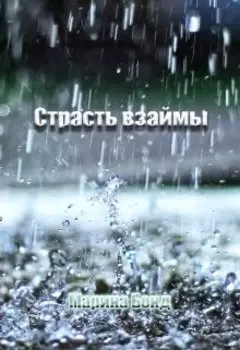 Страсть взаймы