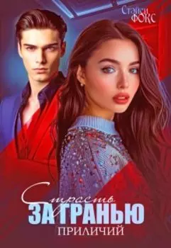 Страсть за гранью приличий