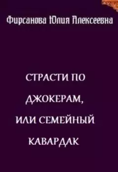Страсти по Джокерам, или семейный кавардак