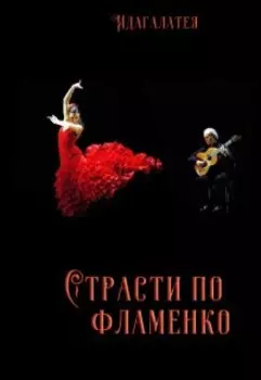 Страсти по фламенко