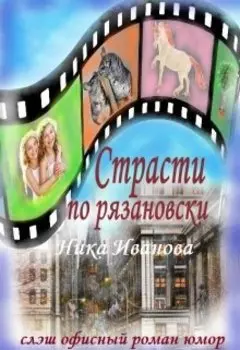 Страсти по рязановски