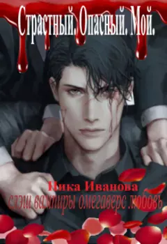 Страстный. Опасный. Мой.