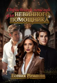 Страстный поцелуй для невинного помощника