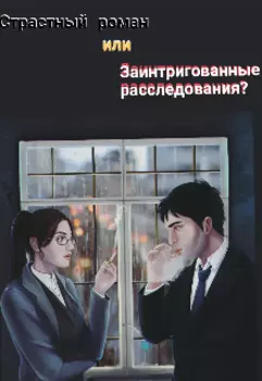 Страстный роман или заинтригованные расследования?
