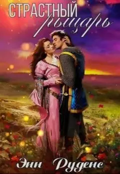 Страстный рыцарь