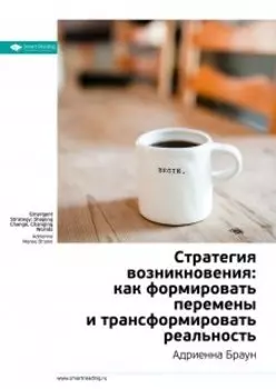 Стратегия возникновения: как формировать перемены и трансформировать реальность. Адриенна Браун. Саммари