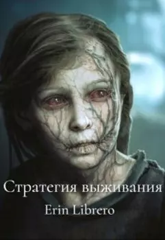 Стратегия выживания