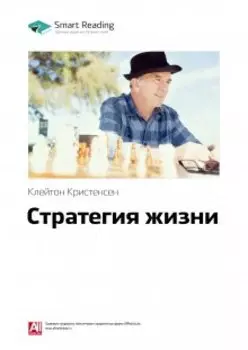 Стратегия жизни. Клейтон Кристенсен, Джеймс Оллворт, Карен Диллон. Саммари