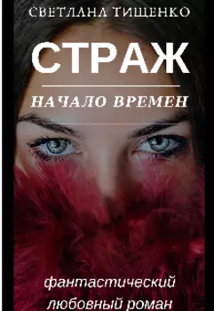 Страж. Начало времен.