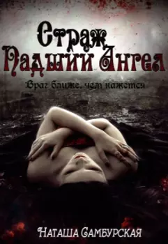 Страж. Падший ангел