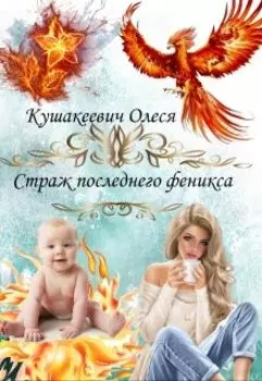 Страж последнего Феникса