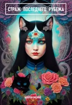 Страж последнего рубежа