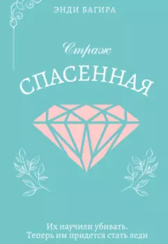 Страж. Спасенная