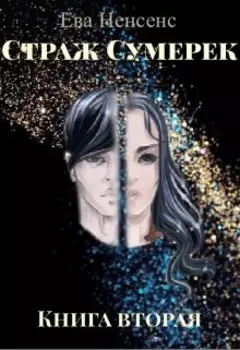Страж Сумерек. Книга вторая