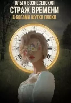 Страж времени. С богами шутки плохи.