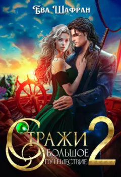 Стражи 2: Большое путешествие