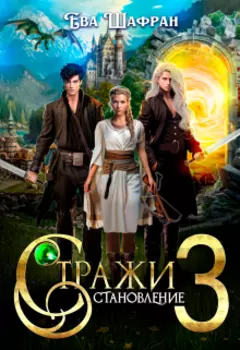 Стражи 3: Становление