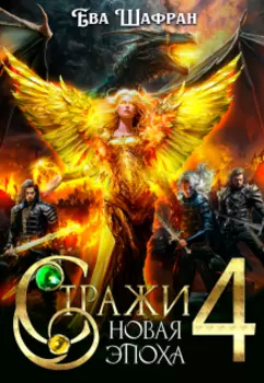 Стражи 4: Новая Эпоха