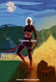 Стражи. Дом