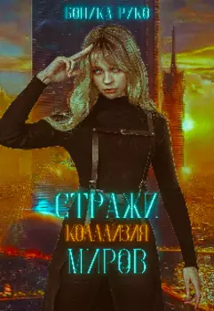 Стражи Миров. Коллизия