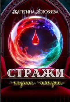 Стражи. падение империи