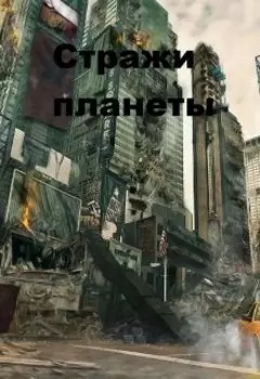 Стражи Планеты