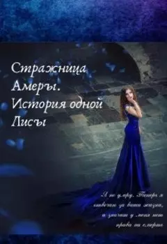 Стражница Амеры. История одной Лисы.