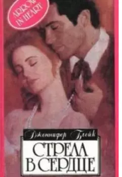 Стрела в сердце