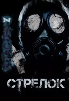 Стрелок. Кластер Х