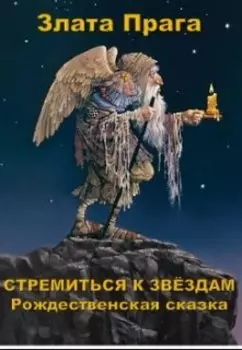 Стремиться к звёздам