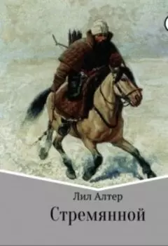 Стремянной