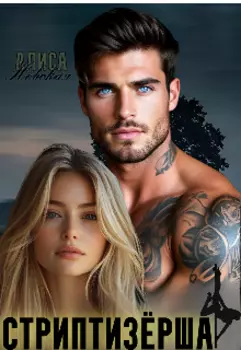 Стриптезерша