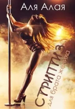 Стриптиз для брата жениха