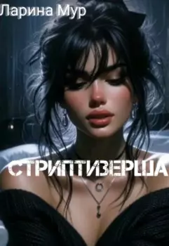 Стриптизерша