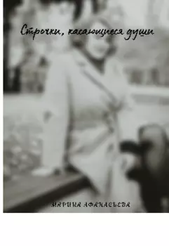 Строчки, касающиеся души