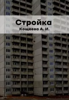 Стройка