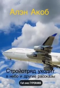 Стройотряд уходит в небо