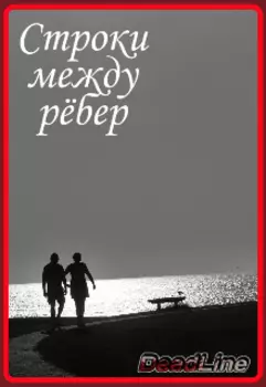 Строки между рёбер