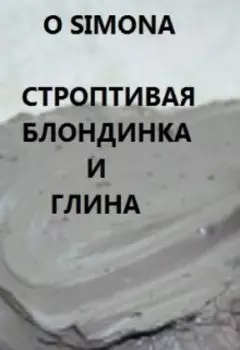 Строптивая блондинка гладиатрикс и глина