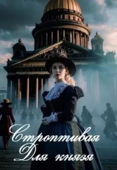 Строптивая для князя