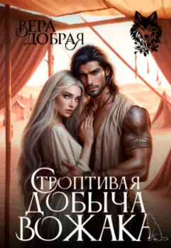 Строптивая добыча вожака