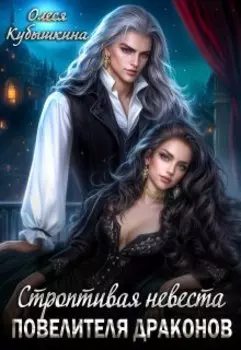 Строптивая невеста повелителя драконов