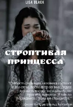 Строптивая принцесса