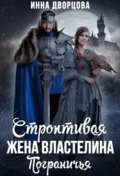 Строптивая жена Властелина Пограничья