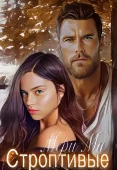 Строптивые