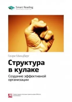 Структура в кулаке. Создание эффективной организации. Генри Минцберг. Саммари