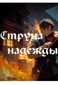 Струна надежды